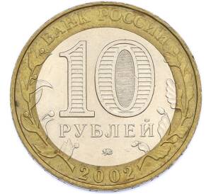 10 рублей 2002 года ММД «Вооруженные силы РФ» — Фото №2