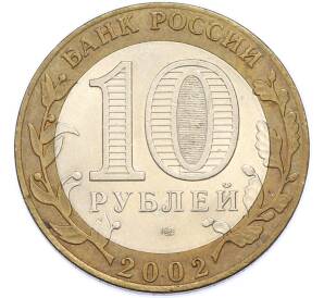 10 рублей 2002 года СПМД «Министерство иностранных дел» — Фото №2