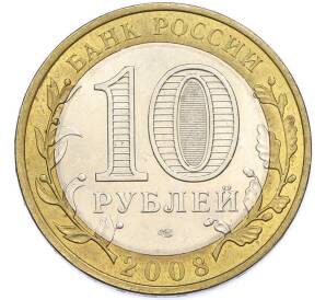 10 рублей 2008 года СПМД «Древние города России — Азов» — Фото №2