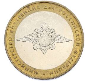 10 рублей 2002 года ММД «Министерство внутренних дел» — Фото №1
