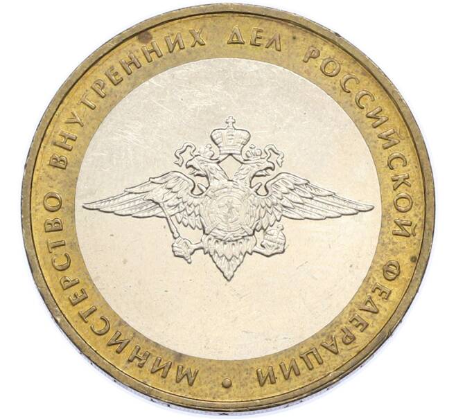 Монета 10 рублей 2002 года ММД «Министерство внутренних дел» (Артикул: T11-48272) — Фото №1
