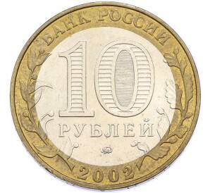 10 рублей 2002 года ММД «Министерство внутренних дел» — Фото №2