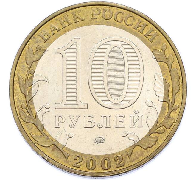 Монета 10 рублей 2002 года ММД «Министерство внутренних дел» (Артикул: T11-48272) — Фото №2