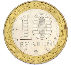 10 рублей 2003 года ММД «Древние города России — Дорогобуж» — Фото №2