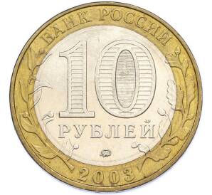 10 рублей 2003 года ММД «Древние города России — Дорогобуж» — Фото №2