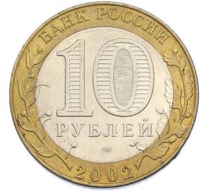 10 рублей 2002 года СПМД «Министерство экономического развития и торговли» — Фото №2