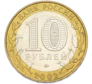 10 рублей 2002 года ММД «Министерство образования» — Фото №2