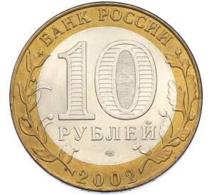 10 рублей 2002 года СПМД «Министерство финансов» — Фото №2