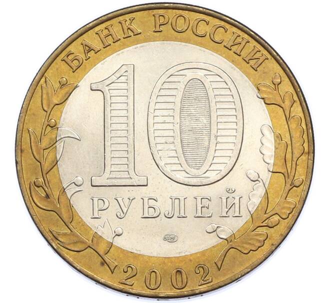 Монета 10 рублей 2002 года СПМД «Министерство финансов» (Артикул: T11-48278) — Фото №2