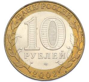 10 рублей 2002 года СПМД «Министерство финансов» — Фото №2