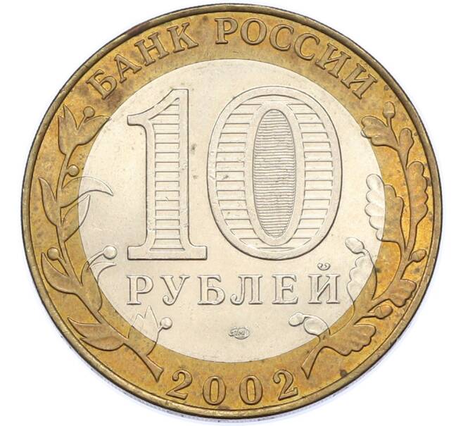Монета 10 рублей 2002 года СПМД «Министерство финансов» (Артикул: T11-48279) — Фото №2