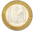 Монета 10 рублей 2002 года ММД «Министерство образования» (Артикул: T11-48280) — Фото №1
