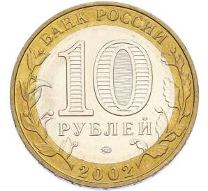 10 рублей 2002 года ММД «Министерство образования» — Фото №2