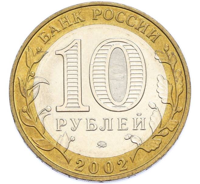 Монета 10 рублей 2002 года ММД «Министерство образования» (Артикул: T11-48280) — Фото №2