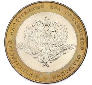 10 рублей 2002 года СПМД «Министерство иностранных дел» — Фото №1