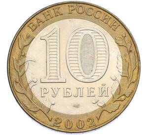 10 рублей 2002 года СПМД «Министерство иностранных дел» — Фото №2