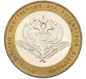 10 рублей 2002 года СПМД «Министерство иностранных дел» — Фото №1