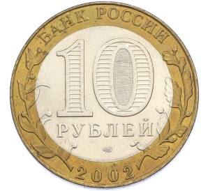 10 рублей 2002 года СПМД «Министерство иностранных дел» — Фото №2