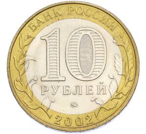 10 рублей 2002 года ММД «Вооруженные силы РФ» — Фото №2