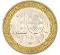 Монета 10 рублей 2002 года ММД «Министерство внутренних дел» (Артикул: T11-48286) — Фото №2