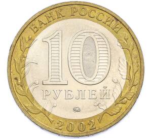 10 рублей 2002 года ММД «Министерство внутренних дел» — Фото №2