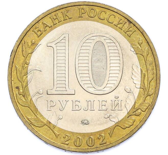 Монета 10 рублей 2002 года ММД «Министерство внутренних дел» (Артикул: T11-48286) — Фото №2