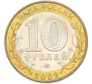 10 рублей 2002 года ММД «Древние города России — Дербент» — Фото №2
