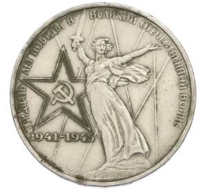 1 рубль 1975 года ЛМД «30 лет Победы» — Фото №1