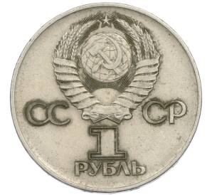 1 рубль 1975 года ЛМД «30 лет Победы» — Фото №2