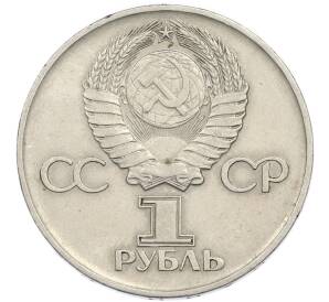 1 рубль 1975 года ЛМД «30 лет Победы» — Фото №2