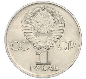 1 рубль 1975 года ЛМД «30 лет Победы» — Фото №2