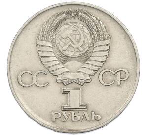 1 рубль 1975 года ЛМД «30 лет Победы» — Фото №2