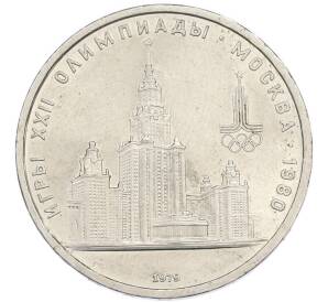 1 рубль 1979 года «XXII летние Олимпийские Игры 1980 в Москве (Олимпиада-80) — МГУ» — Фото №1