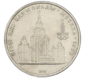 1 рубль 1979 года «XXII летние Олимпийские Игры 1980 в Москве (Олимпиада-80) — МГУ» — Фото №1
