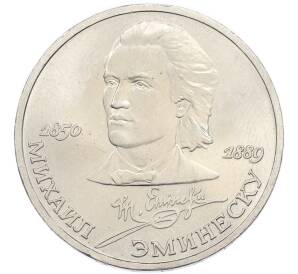 1 рубль 1989 года «Михаил Эминеску» — Фото №1