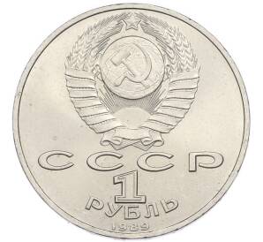 1 рубль 1989 года «Михаил Эминеску» — Фото №2