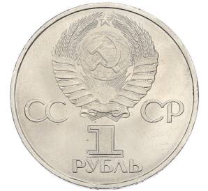 1 рубль 1981 года «20 лет первого полета человека в космос — Юрий Гагарин» — Фото №2