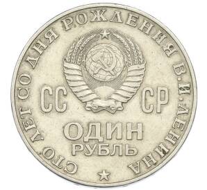 1 рубль 1970 года «100 лет со дня рождения Ленина» — Фото №2