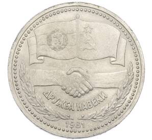 1 рубль 1981 года «Дружба навеки СССР-НРБ» — Фото №1