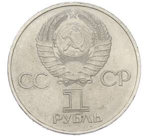 1 рубль 1981 года «Дружба навеки СССР-НРБ» — Фото №2