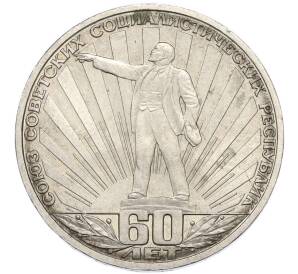 1 рубль 1982 года «60 лет СССР» — Фото №1