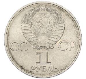 1 рубль 1982 года «60 лет СССР» — Фото №2