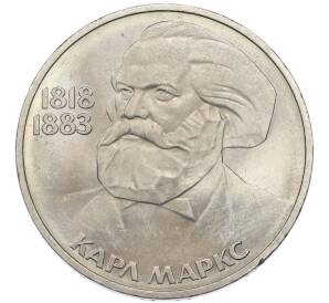 1 рубль 1983 года «Карл Маркс» — Фото №1