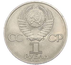 1 рубль 1983 года «Карл Маркс» — Фото №2