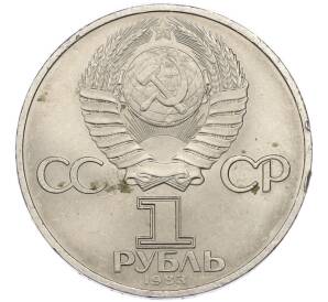 1 рубль 1983 года «Карл Маркс» — Фото №2