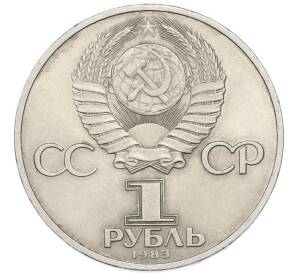 1 рубль 1983 года «Валентина Терешкова» — Фото №2
