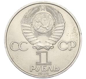 1 рубль 1984 года «Александр Сергеевич Пушкин» — Фото №2