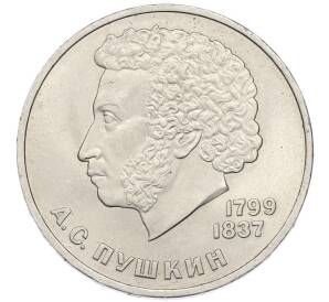1 рубль 1984 года «Александр Сергеевич Пушкин» — Фото №1