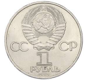 1 рубль 1984 года «Александр Сергеевич Пушкин» — Фото №2