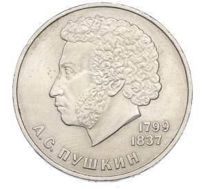 1 рубль 1984 года «Александр Сергеевич Пушкин» — Фото №1